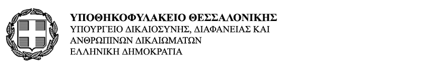 Υποθηκοφυλακείο Θεσσαλονίκης